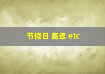 节假日 高速 etc